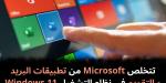 تتخلص
Microsoft
من
تطبيقات
البريد
و
التقويم
في
نظام
التشغيل
Windows
11