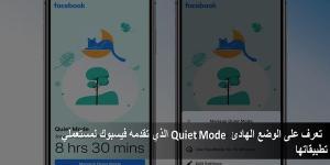 تعرف
على
الوضع
الهادئ
Quiet
Mode
الذي
تقدمه
فيسبوك
لمستعملي
تطبيقاتها