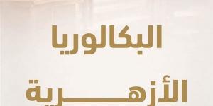 تفاصيل نظام البكالوريا الأزهرية.. 3 شعب دراسية والتخصص يبدأ من الصف الثاني الثانوي.. 11 مادة دراسية لشعبتَي الطب والهندسة.. و13 مادة لشعبة الآداب وإدارة الأعمال.. ولا مساس بالمواد الشرعية