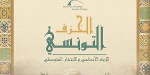 مكتبة الإسكندرية تصدر كتاب «الخزف التونسي: الإرث الأندلسي والانتشار المتوسطي»