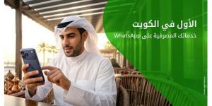 «بيت التمويل» إقبال متزايد للعملاء على خدمات WhatsApp