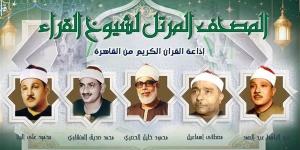 من سكينة "عبد الباسط" إلى طمأنينة" "رفعت"، خريطة التلاوات اليوم بإذاعة القرآن الكريم