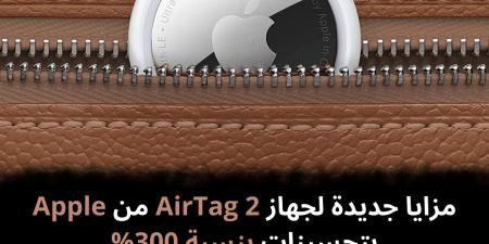 مزايا
جديدة
لجهاز
AirTag
2
من
Apple
بتحسينات
بنسبة
300%