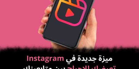 ميزة
جديدة
في
Instagram
تعرضك
للإحراج
بين
متابعينك