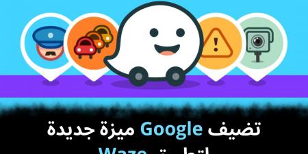 تضيف
Google
ميزة
جديدة
لتطبيق
Waze