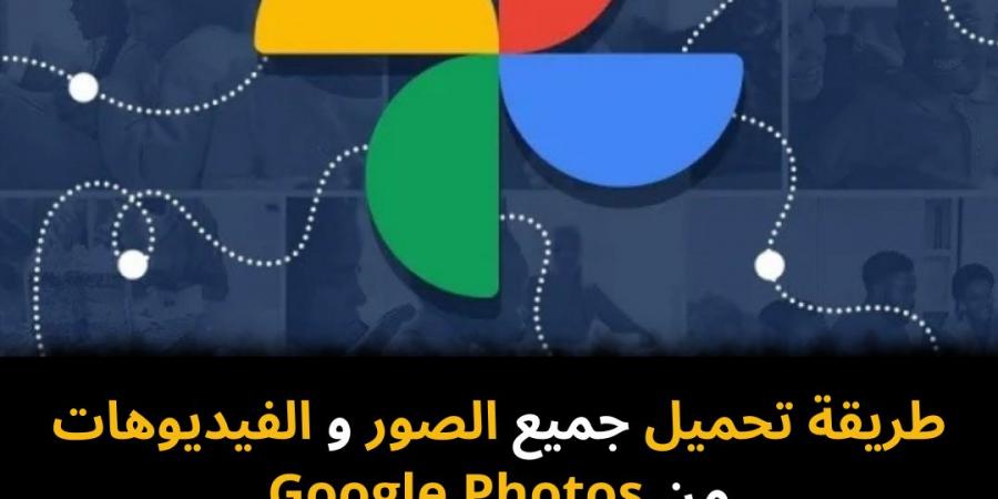 طريقة
تحميل
جميع
الصور
والفيديوهات
من
Google
Photos