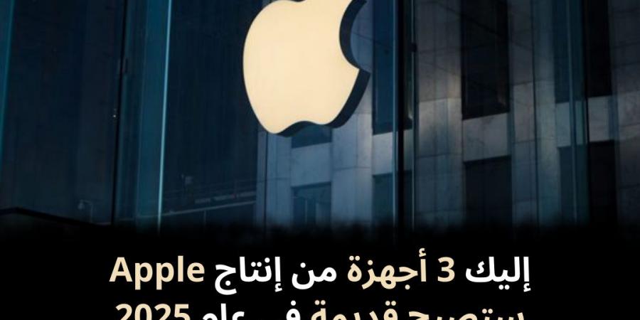 إليك
3
أجهزة
من
إنتاج
Apple
ستصبح
قديمة
في
عام
2025