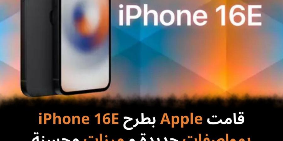 قامت
Apple
بطرح
iPhone
16E
بمواصفات
جديدة
و
ميزات
محسنة