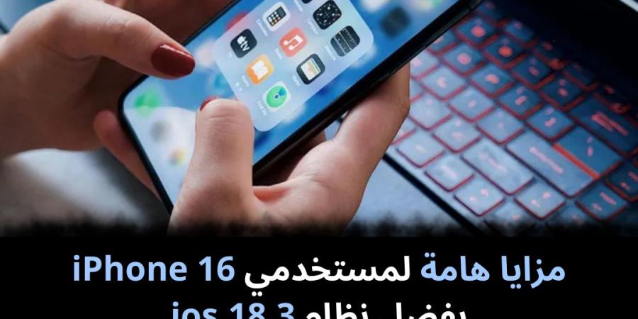 مزايا
هامة
لمستخدمي
16
iPhone
بفضل
نظام
ios.18.3