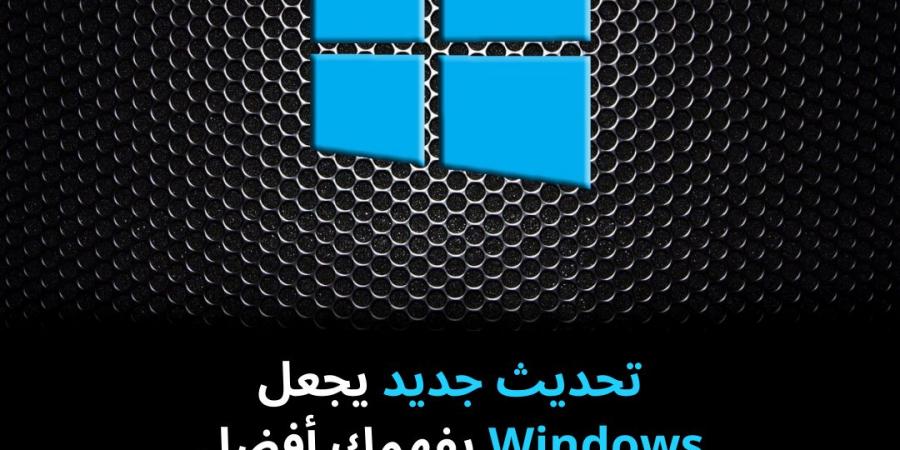 تحديث
جديد
يجعل
Windows
يفهمك
أفضل