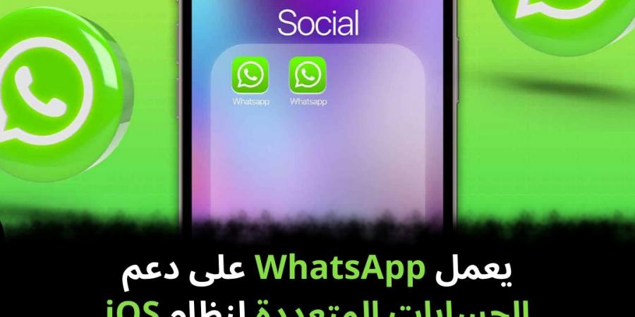 يعمل
WhatsApp
على
دعم
الحسابات
المتعددة
لنظام
iOS