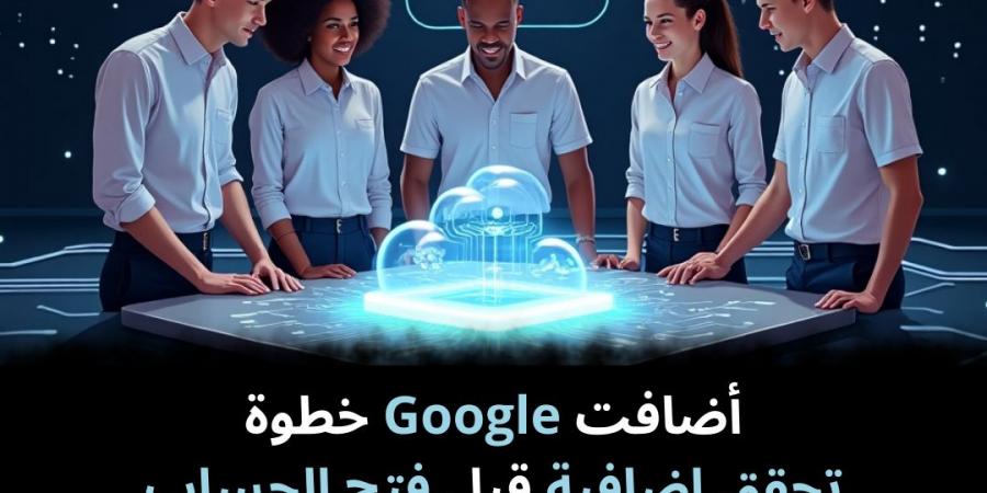 أضافت
Google
خطوة
تحقق
إضافية
قبل
فتح
الحساب