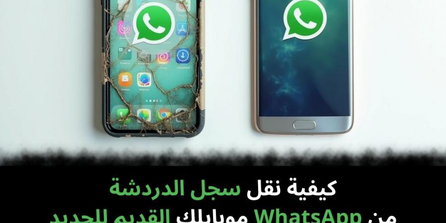 كيفية
نقل
سجل
الدردشة
من
WhatsApp
موبايلك
القديم
للجديد