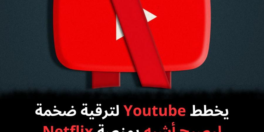 يخطط
Youtube
لترقية
ضخمة
ليصبح
أشبه
بمنصة
Netflix