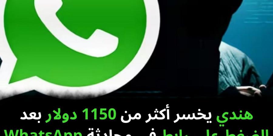 هندي
يخسر
أكثر
من
1150
دولار
بعد
الضغط
على
رابط
في
محادثة
WhatsApp