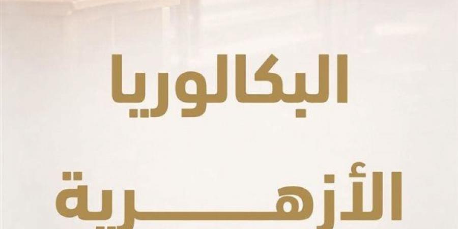 تفاصيل نظام البكالوريا الأزهرية.. 3 شعب دراسية والتخصص يبدأ من الصف الثاني الثانوي.. 11 مادة دراسية لشعبتَي الطب والهندسة.. و13 مادة لشعبة الآداب وإدارة الأعمال.. ولا مساس بالمواد الشرعية