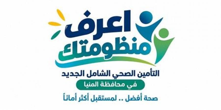 "الرعاية الصحية": أكثر من 48 مليار جنيه استثمارات لتطوير البنية الصحية بالمنيا.. وخدمات متكاملة لنحو 7 ملايين مواطن في 9 مراكز