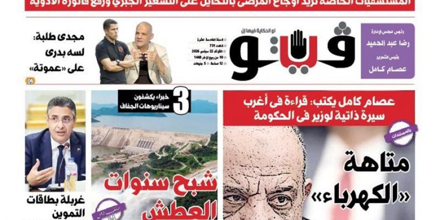 العدد (731) من «فيتو» وأبرز عناوينه: المستشفيات الخاصة تزيد أوجاع المرضى بالتحايل على التسعير الجبري ورفع فاتورة الأدوية