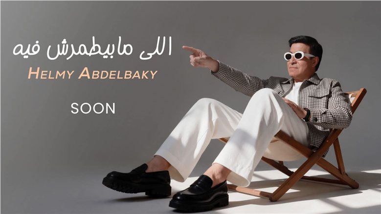 حلمي عبد الباقي يستعد لطرح أغنية جديدة بعنوان اللي مابيطمرش فيه